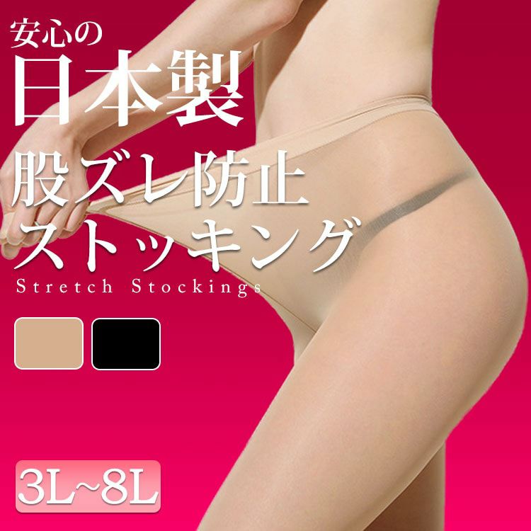 大きいサイズ レディース ストッキング ビッグサイズ股ズレ防止 股ずれ 股擦れ 股ヅレ 【日本製ストッキング】 pure-001 【メール便可】
