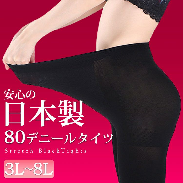 大きいサイズ レディース 日本製 80デニールタイツ pure-004 股ズレ防止 股擦れ 股ずれ 股ヅレ【メール便可】