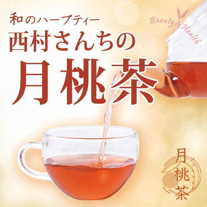 西村さんちの月桃茶 １か月分 ３０パック入り 肥満 高血圧 高血糖 花粉症 便秘 むくみ 女性の悩み解消 ポリフェノール 体質改善【メール便可】