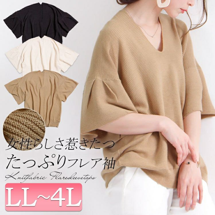 大きいサイズ レディース フレアスリーブニットトップス　sada-6466