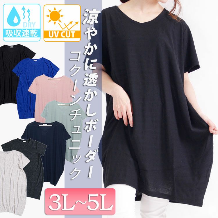 大きいサイズ レディース UV対策＆吸湿速乾Vネックコクーンチュニック　map-96l【メール便可】