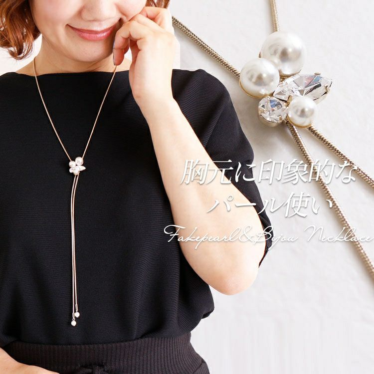 大きいサイズ レディース パール＆ビジューY字ロングネックレス　humio-015 【メール便可】