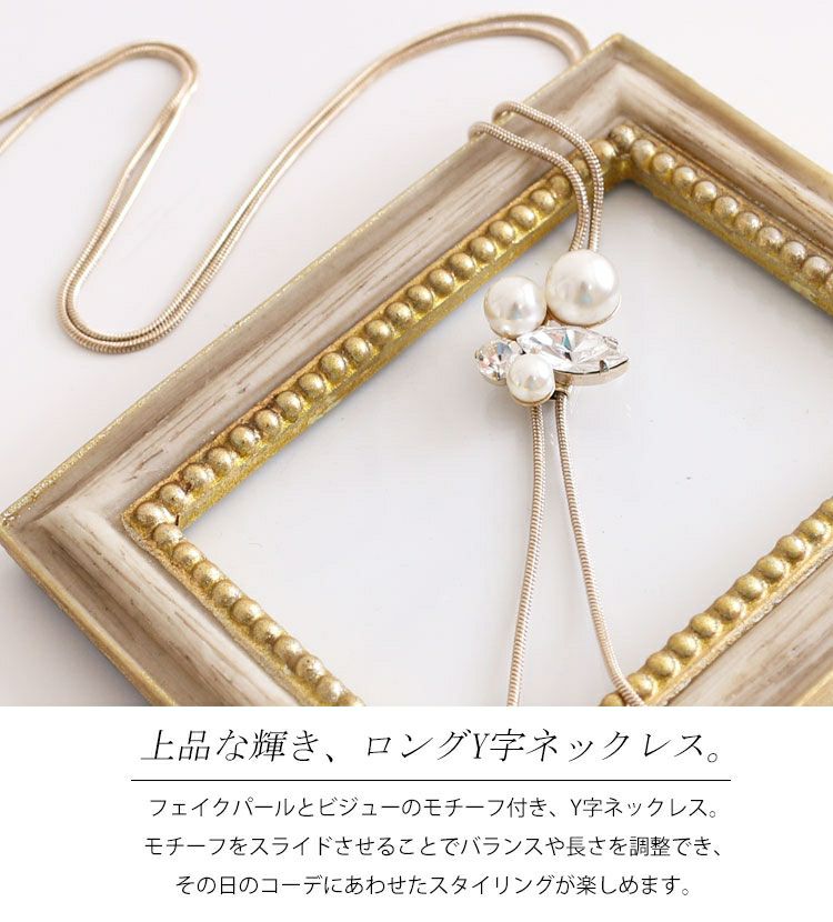 大きいサイズ レディース パール＆ビジューY字ロングネックレス　humio-015 【メール便可】