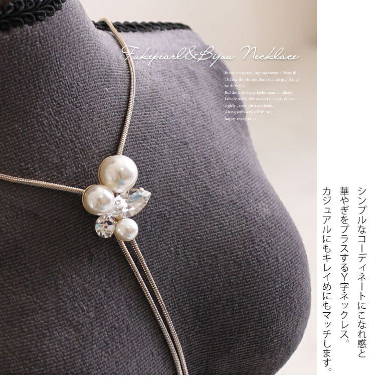 大きいサイズ レディース パール＆ビジューY字ロングネックレス　humio-015 【メール便可】