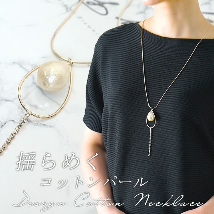 大きいサイズ レディース しずく形コットンパールネックレス　humio-012 【メール便可】