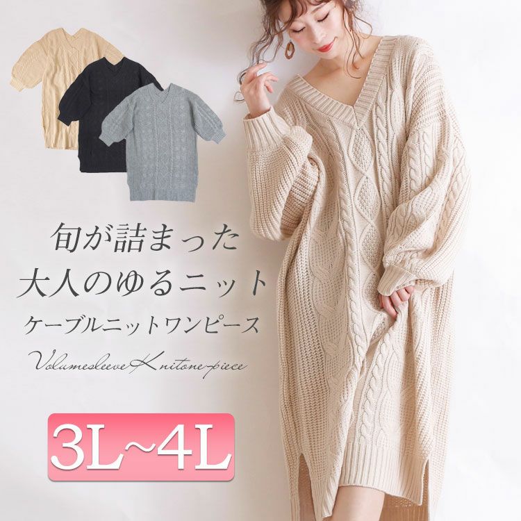 大きいサイズ レディース ケーブル編みニットワンピース　and-l5321