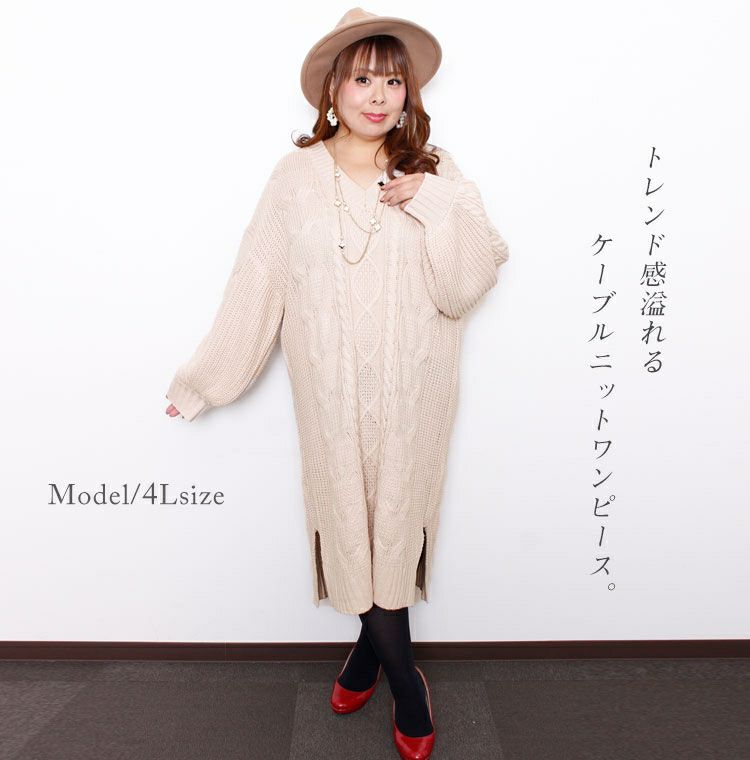 大きいサイズ レディース ケーブル編みニットワンピース　and-l5321