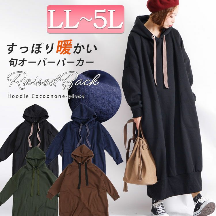 大きいサイズ レディース 裏起毛パーカーコクーンワンピース　toyo-0004