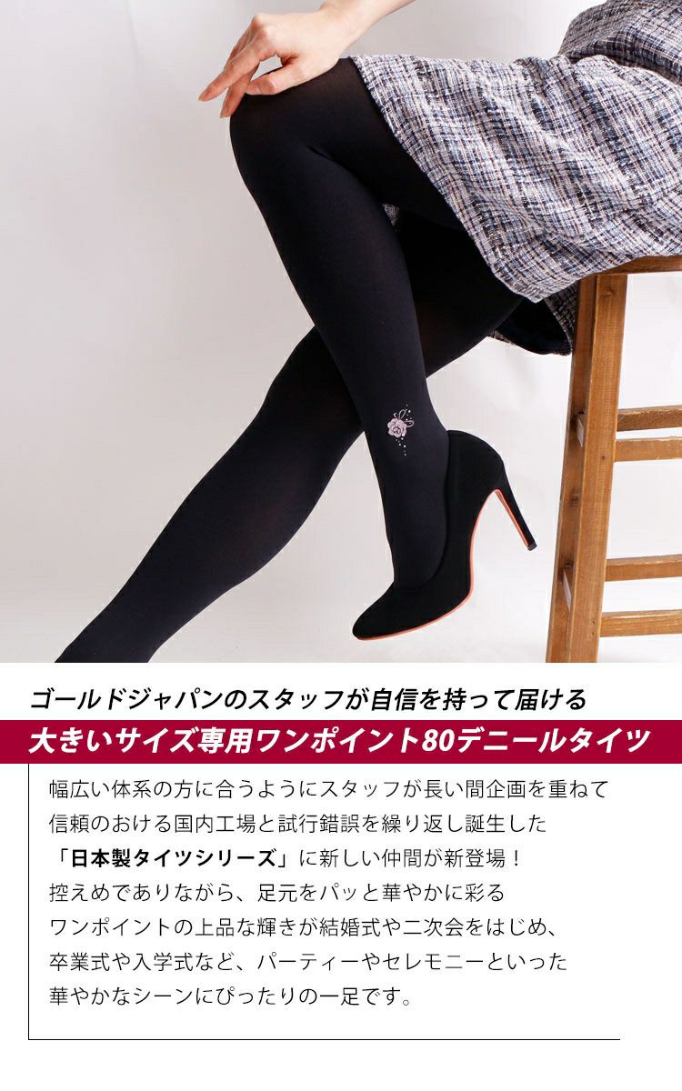 大きいサイズ レディース ワンポイント80デニールタイツ　pure-008