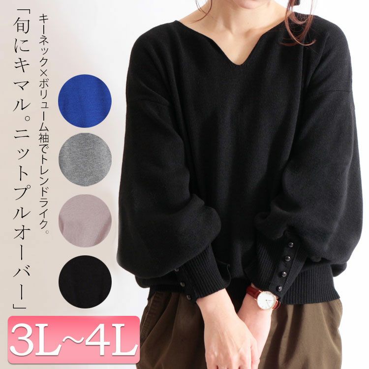 大きいサイズ レディース ボリューム袖キーネックニットプルオーバー　and-m5514