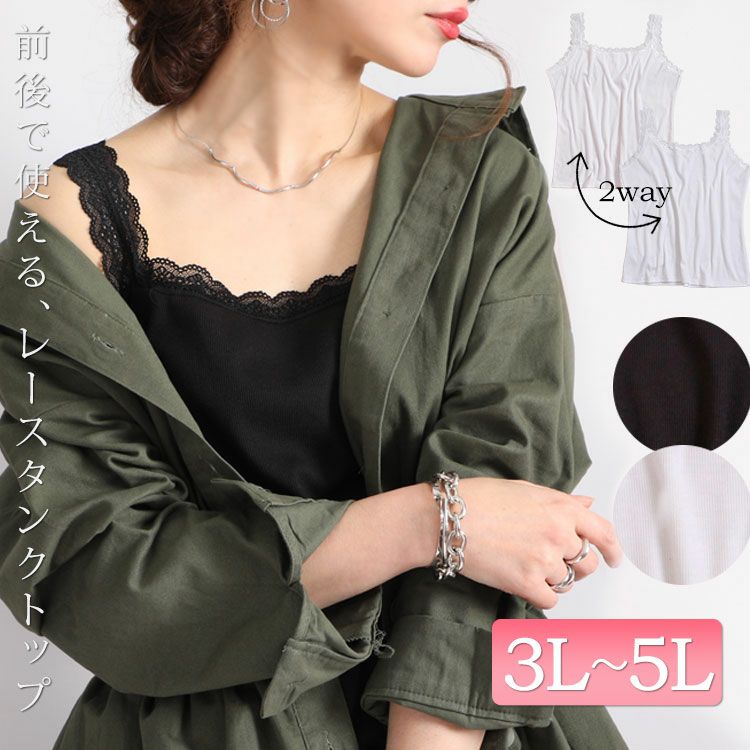 大きいサイズ レディース 前後2wayレースタンクトップ　maru-6369【メール便可】