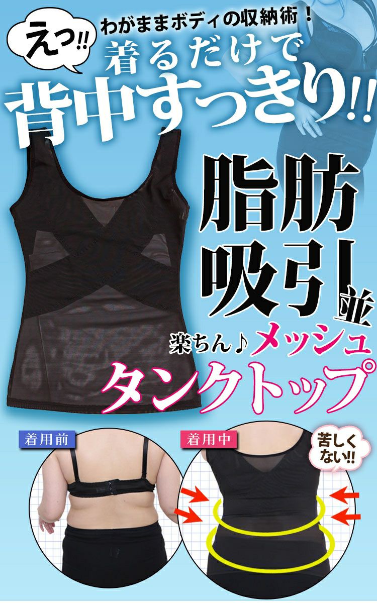 大きいサイズ レディース わがままボディの収納術！脂肪吸引並らくちんメッシュタンクトップ　nhtabo-200502 【メール便可】