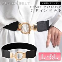 大きいサイズ レディース デザインゴムベルト　art-130-57