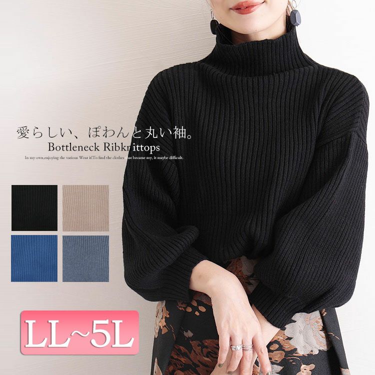 大きいサイズ レディース ボリューム袖ボトルネックリブニット　gold824