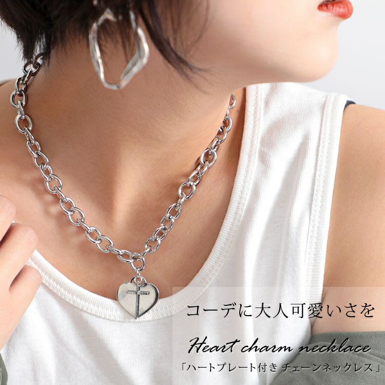 大きいサイズ レディース ハートプレート付きボリュームチェーン