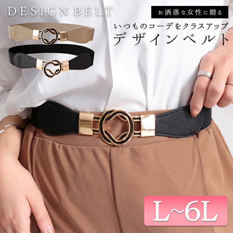 大きいサイズ レディース 8の字デザインゴムベルト　art-130-58【メール便可】