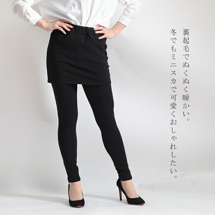 大きいサイズ レディース 裏起毛レギンスミニスカート　goldy-555