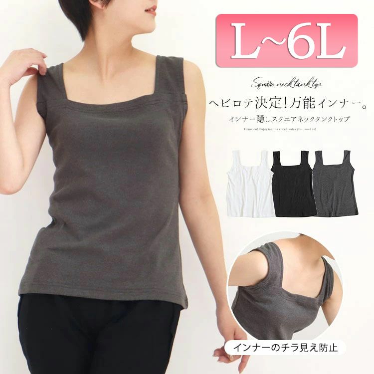 大きいサイズ レディース ビッグサイズ インナー隠しスクエアネックタンクトップ　wk-0228 【メール便可】