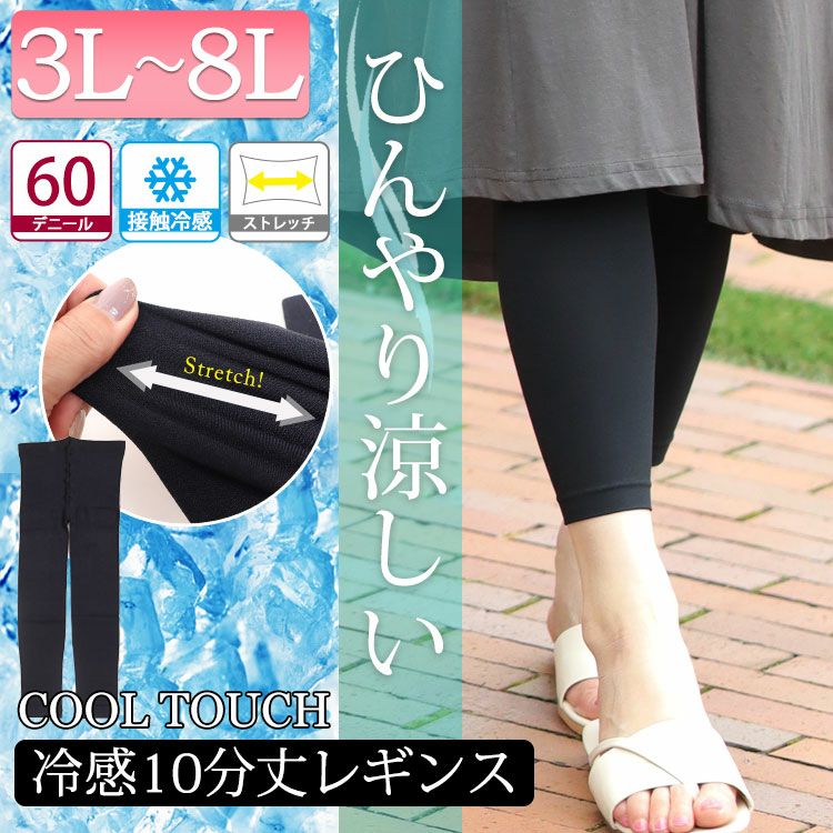 大きいサイズ レディース 接触冷感レギンス　pure-012 【メール便可】