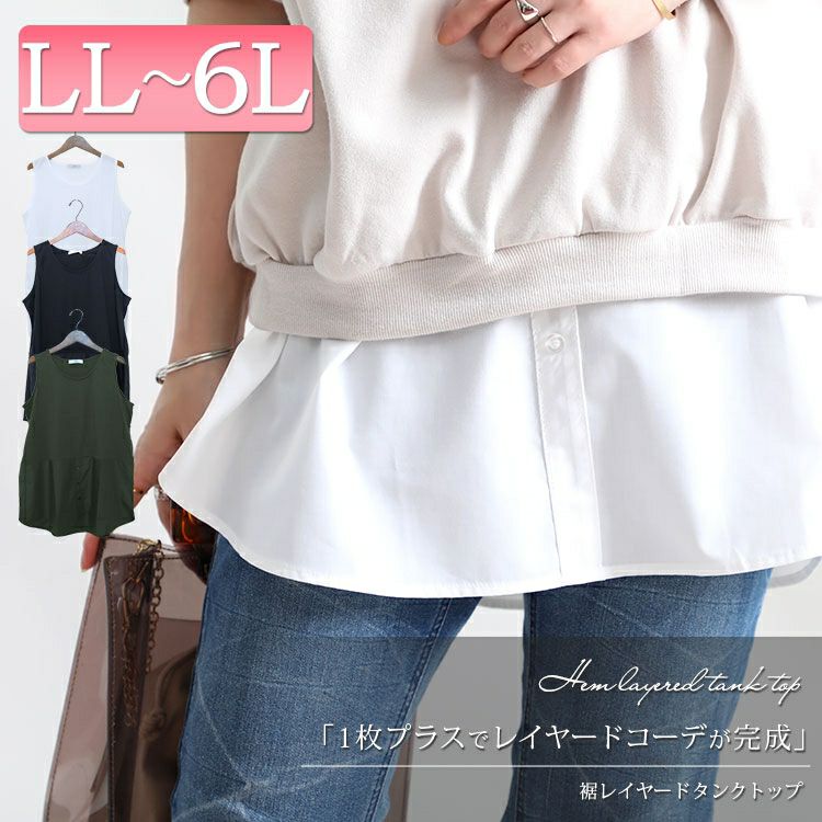 大きいサイズ レディース 裾布帛フェイクタンク　cros-130058