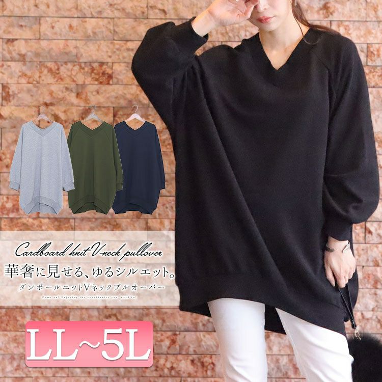 大きいサイズ レディース ダンボールニットVネックプルオーバー sw