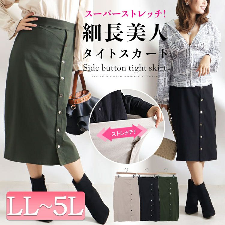 大きいサイズ レディース ハイパーストレッチサイドボタンタイトスカート　jp377x