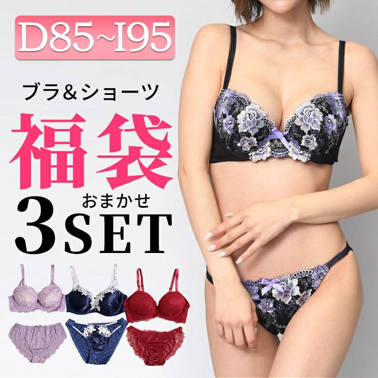大きいサイズ レディース 大きいサイズ3点下着福袋ブラ＆ショーツセット　nimaf-x003