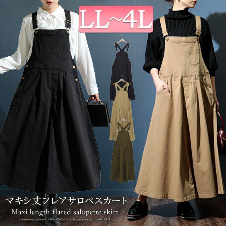大きいサイズ レディース マキシ丈ツイルフレアサロペスカート　wc-0247