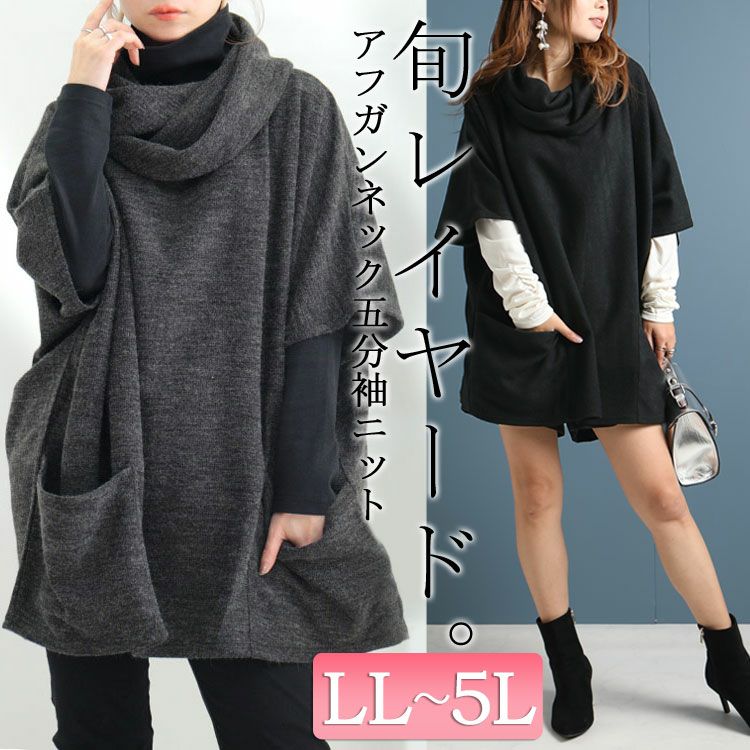 大きいサイズ レディース アフガンネック五分袖ニットチュニック