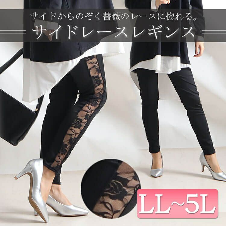 大きいサイズ レディース サイドレースレギンス　goldy-875 【メール便可】