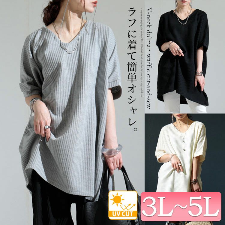大きいサイズ レディース VネックドルマンUVワッフルカットソー　map-19