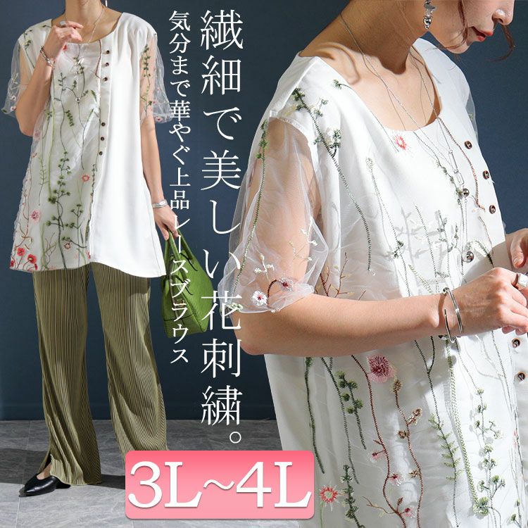 大きいサイズ レディース 花刺繍チュールレースブラウス　jp405　【ゆうパケット可】