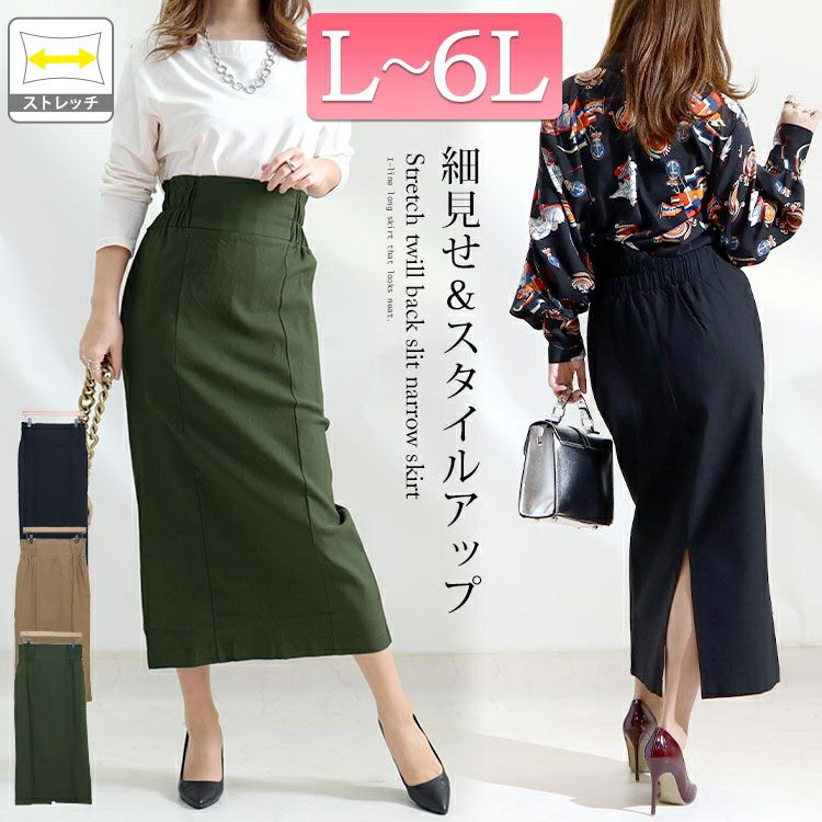 大きいサイズ レディース ストレッチツイルバックスリットナロースカート　maru-6487