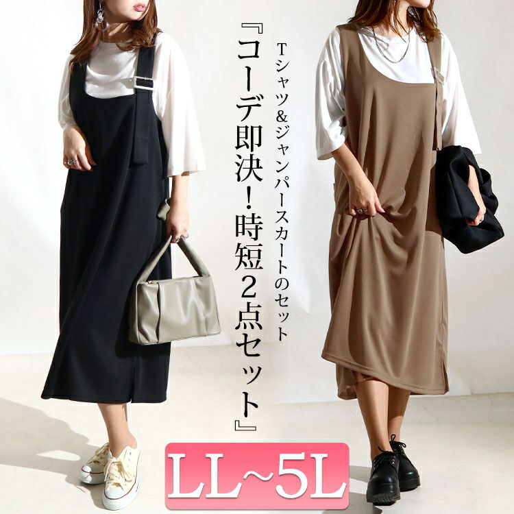 大きいサイズ レディース 2点セットジャンパースカート＆Tシャツ　mncut-122134