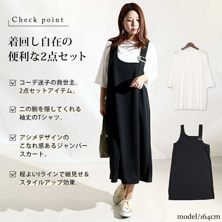 大きいサイズ レディース 2点セットジャンパースカート＆Tシャツ　mncut-122134
