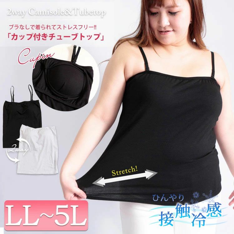 大きいサイズ レディース 接触冷感ブラカップ付きチューブトップキャミソール　toyo-012a 【メール便可】