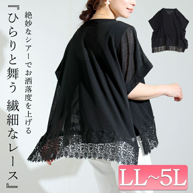 大きいサイズ レディース 裾レースシアーポンチョトップス kt-22001