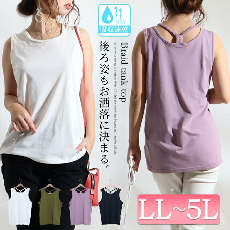 大きいサイズ レディース 吸水速乾三つ編みタンクトップ　mncut-122217 【メール便可】