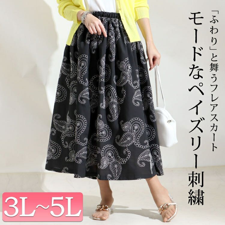 大きいサイズ レディース ペイズリー柄刺繍ロングスカート u2-0042