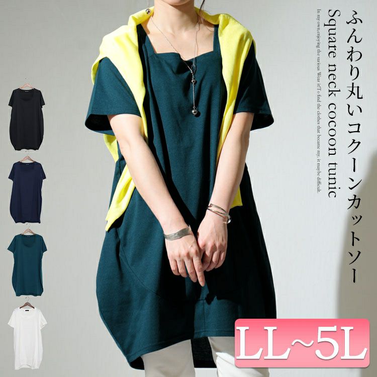 大きいサイズ レディース スクエアネックコクーンチュニック　bai-0099