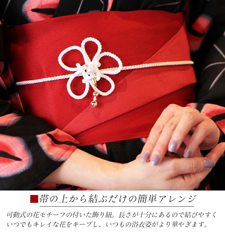 大きいサイズ レディース ビッグサイズ フラワーモチーフ帯飾り紐　yukata-s10023【メール便可】