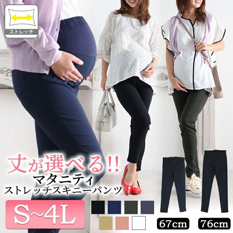 大きいサイズ レディース マタニティハイパーストレッチスキニーパンツ【低身長さんサイズ有り】　majp-001 【ゆうパケット可】
