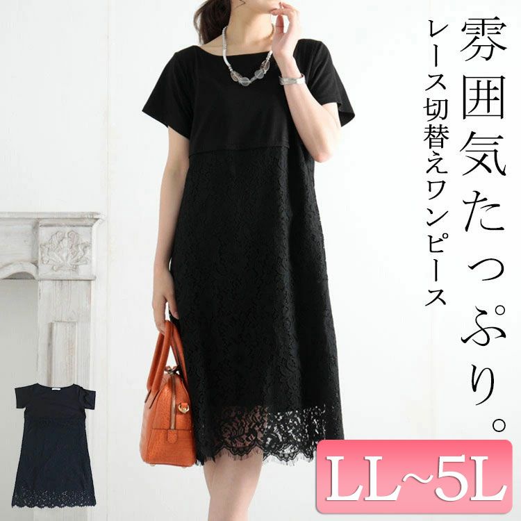 大きいサイズ レディース レース切替えワンピース　jp416