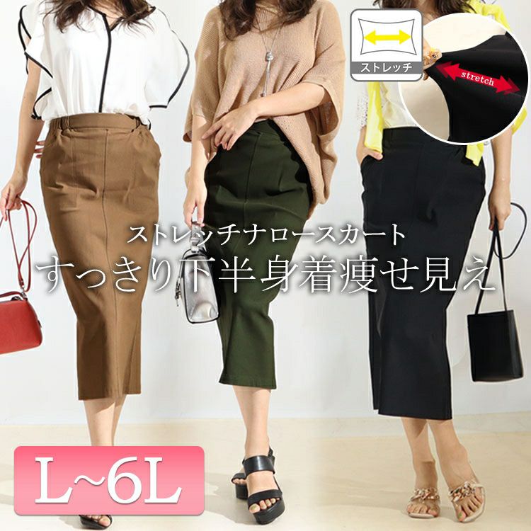 大きいサイズ レディース ストレッチツイルナロースカート　maru-6512k