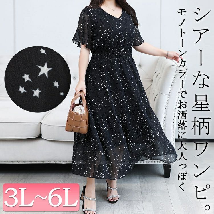 大きいサイズ レディース シアースターワンピース　goldy-1012
