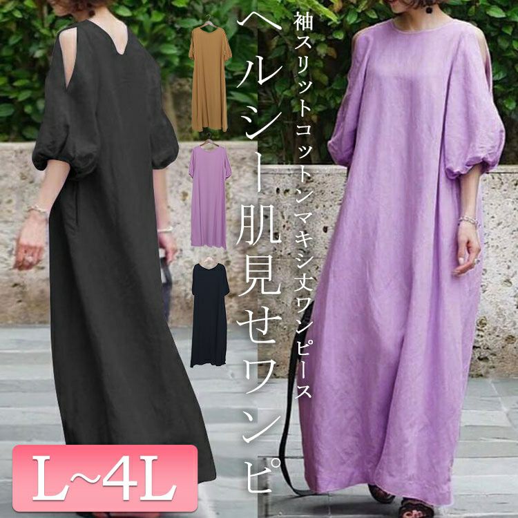 大きいサイズ レディース 袖スリットコットンマキシ丈ワンピース　goldy-1072