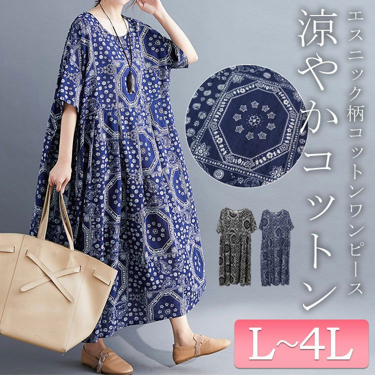 大きいサイズ レディース エスニック柄コットンワンピース　goldy-1024 【メール便可】