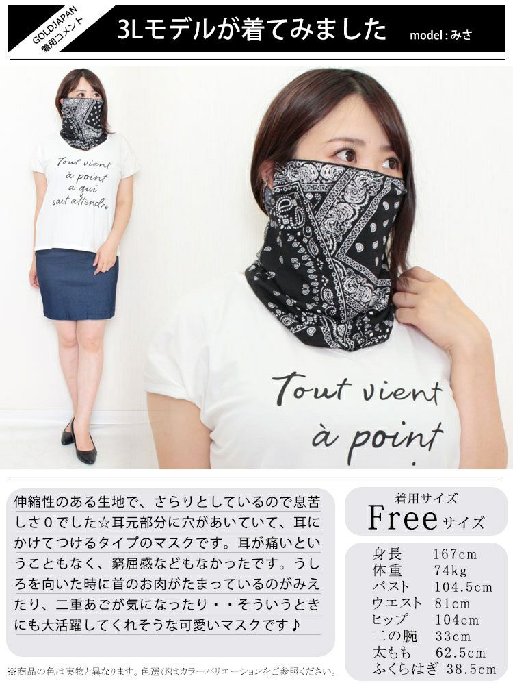 大きいサイズ レディース ペイズリー柄フェイスカバーマスク　goldy-1098 【メール便可】