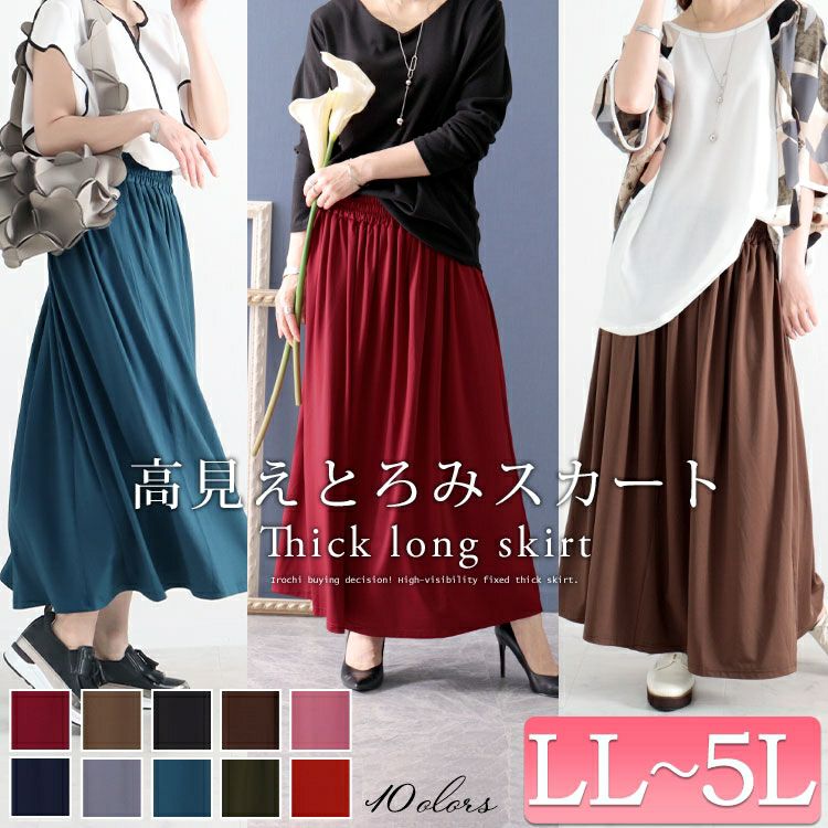 大きいサイズ レディース とろみロングスカート　sw-0477 【メール便可】
