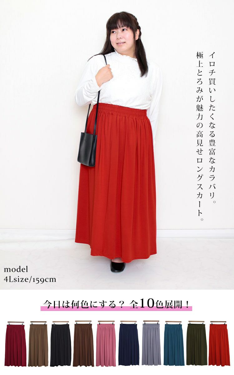 大きいサイズ レディース とろみロングスカート sw-0477 【メール便可